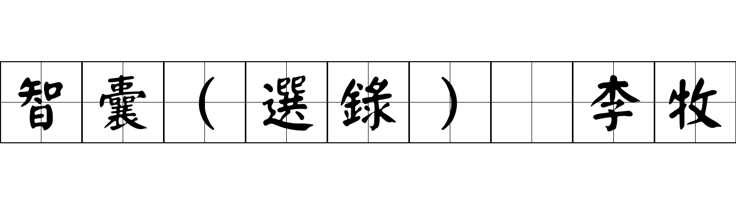 智囊(選錄) 李牧